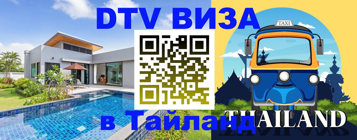 Купить DTV визу в Таиланд 