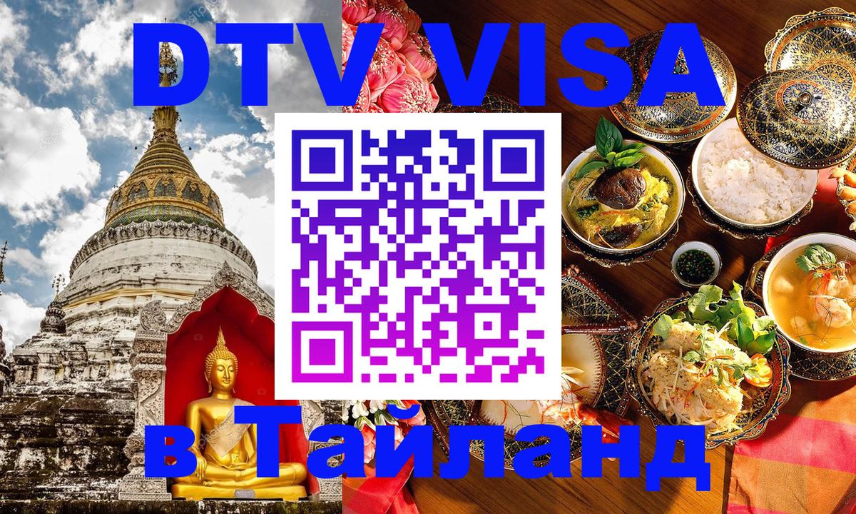 Оформить DTV визу в Тайланд 